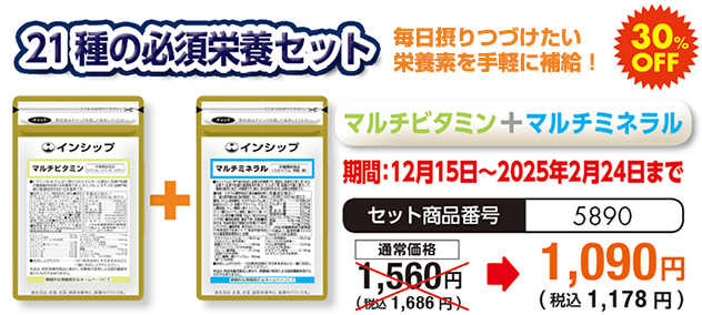 毎日摂り続けたい栄養素を手軽に補給！「21種の必須栄養セット＜マルチビタミン＋マルチミネラル＞」