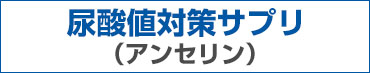 尿酸値対策サプリ　アンセリン