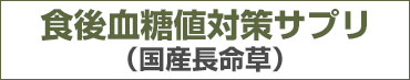 食後血糖値対策サプリ　国産長命草