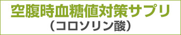 空腹時血糖値対策サプリ　コロソリン酸