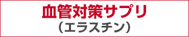 血管対策サプリ　エラスチン