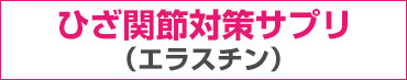 ひざ関節対策サプリ　エラスチン