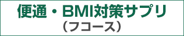 便通・BMI対策サプリ　フコース