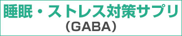 睡眠・ストレス対策サプリ　GABA