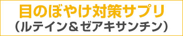 目のぼやけ対策サプリ　ルテイン　ゼアキサンチン