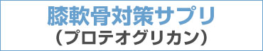 膝軟骨対策サプリ　プロテオグリカン