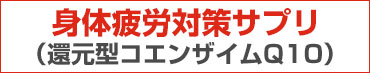 身体疲労対策サプリ　還元型コエンザイムQ10