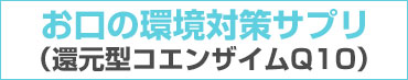 お口の環境対策サプリ　還元型コエンザイムQ10