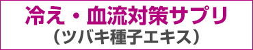 冷え・血流対策サプリ　ツバキ種子エキス