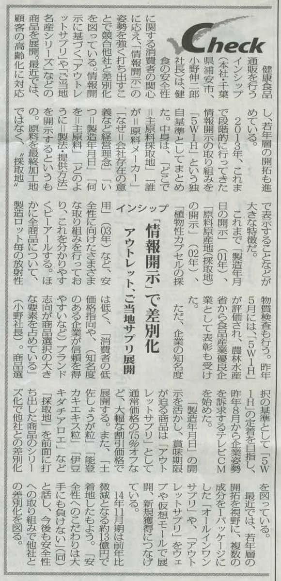 健康食品通販を行うインシップは、健食の安全性に関する消費者の関心に応え、「情報開示」の姿勢を強く打ち出すことで競合他社と差別化を図っている。