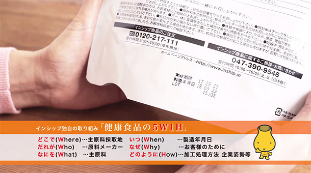 インシップ独自の取り組み　健康食品の5W1H