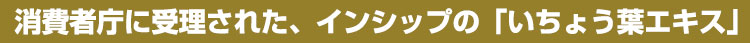 消費者庁に受理された、インシップの「いちょう葉エキス」