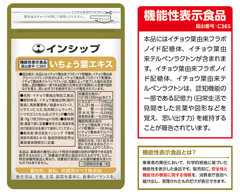 本品にはイチョウ葉由来フラボノイド配糖体、イチョウ葉由来テルペンラクトンが含まれます。イチョウ葉由来フラボノイド配糖体、イチョウ葉由来テルペンラクトンは、認知機能の一部である記憶力（日常生活で見聞きした言葉や図形などを覚え、思い出す力）を維持することが報告されています。機能性表示食品とは？事業者の責任において、科学的根拠に基づいた機能性を表示した食品です。販売前に、安全性と機能性の根拠に関する情報を、消費者庁長官へ届け出し、受理されたものだけが表示できます。